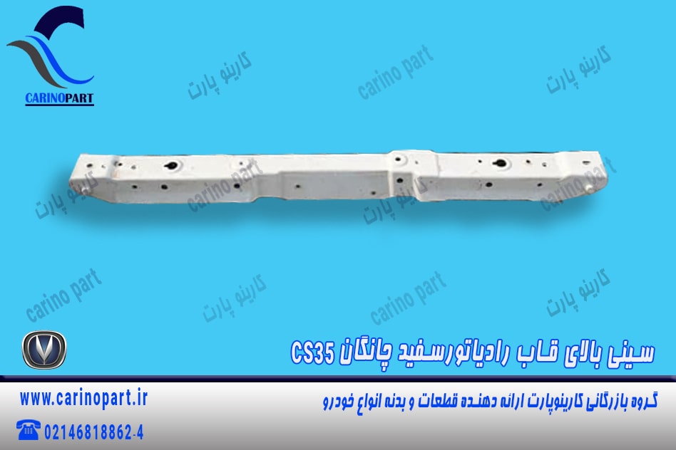 سینی بالای قاب رادیاتور سفید چانگان cs35